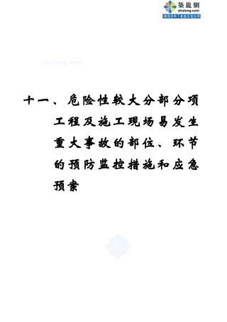 分部分项工生重大事故应急预案_secret.doc