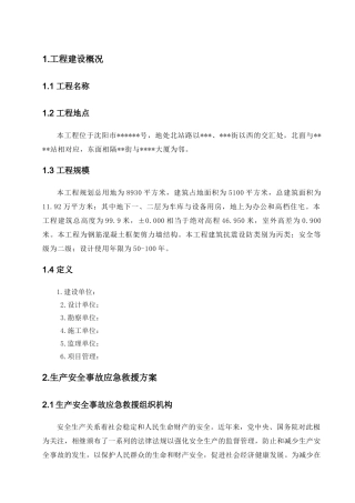 某高层塔楼施工应急预案.doc