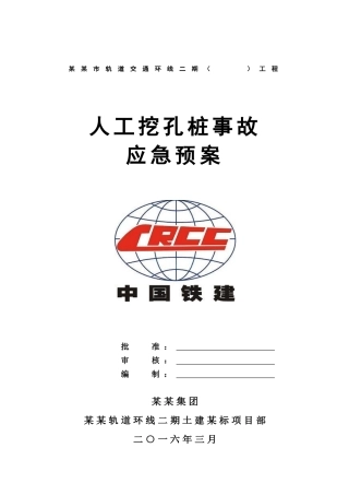 人工挖孔桩事故应急预案.doc