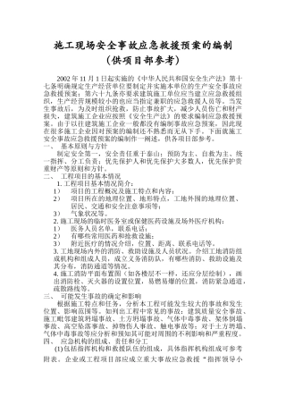 施工安全事故应急救援预案.doc