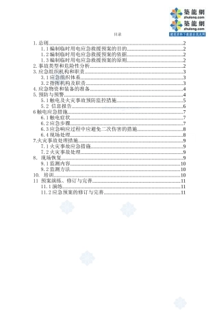 施工临时用电应急救援预案_secret.doc