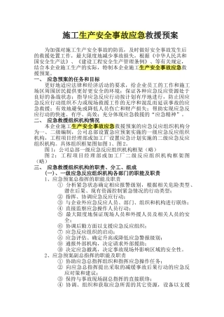 施工生产安全事故应急救援预案rar.doc