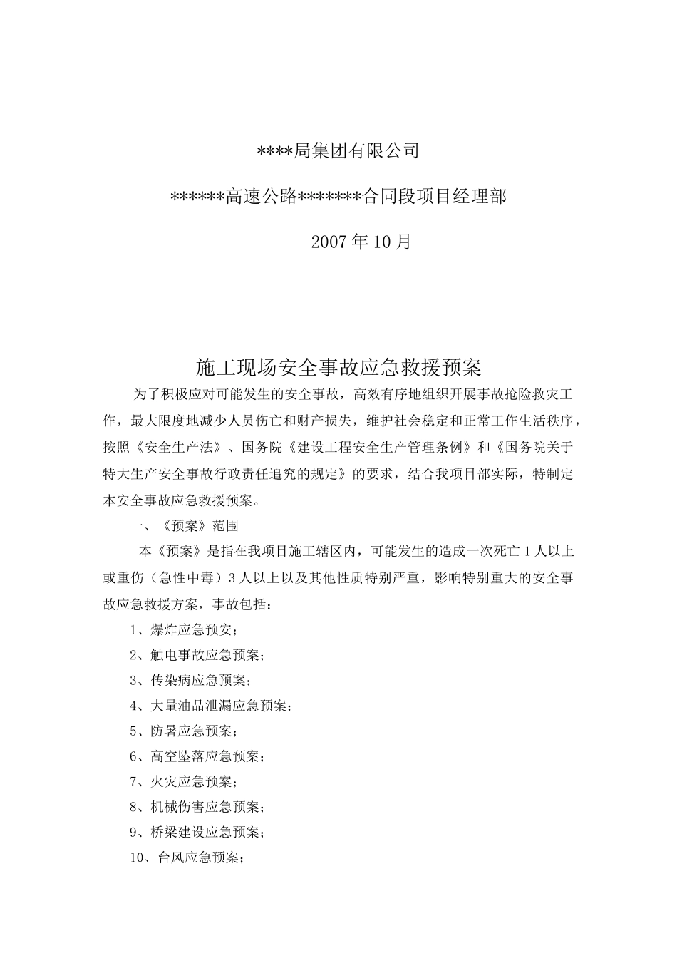 施工现场安全事故应急救援预案.doc_第2页