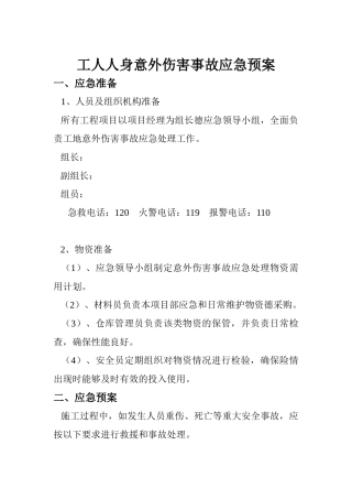 施工现场安全事故应急预案.doc