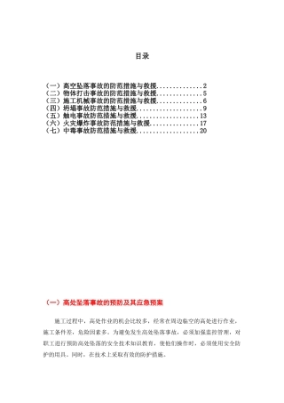 施工现场各种事故防范措施与应急处置.doc