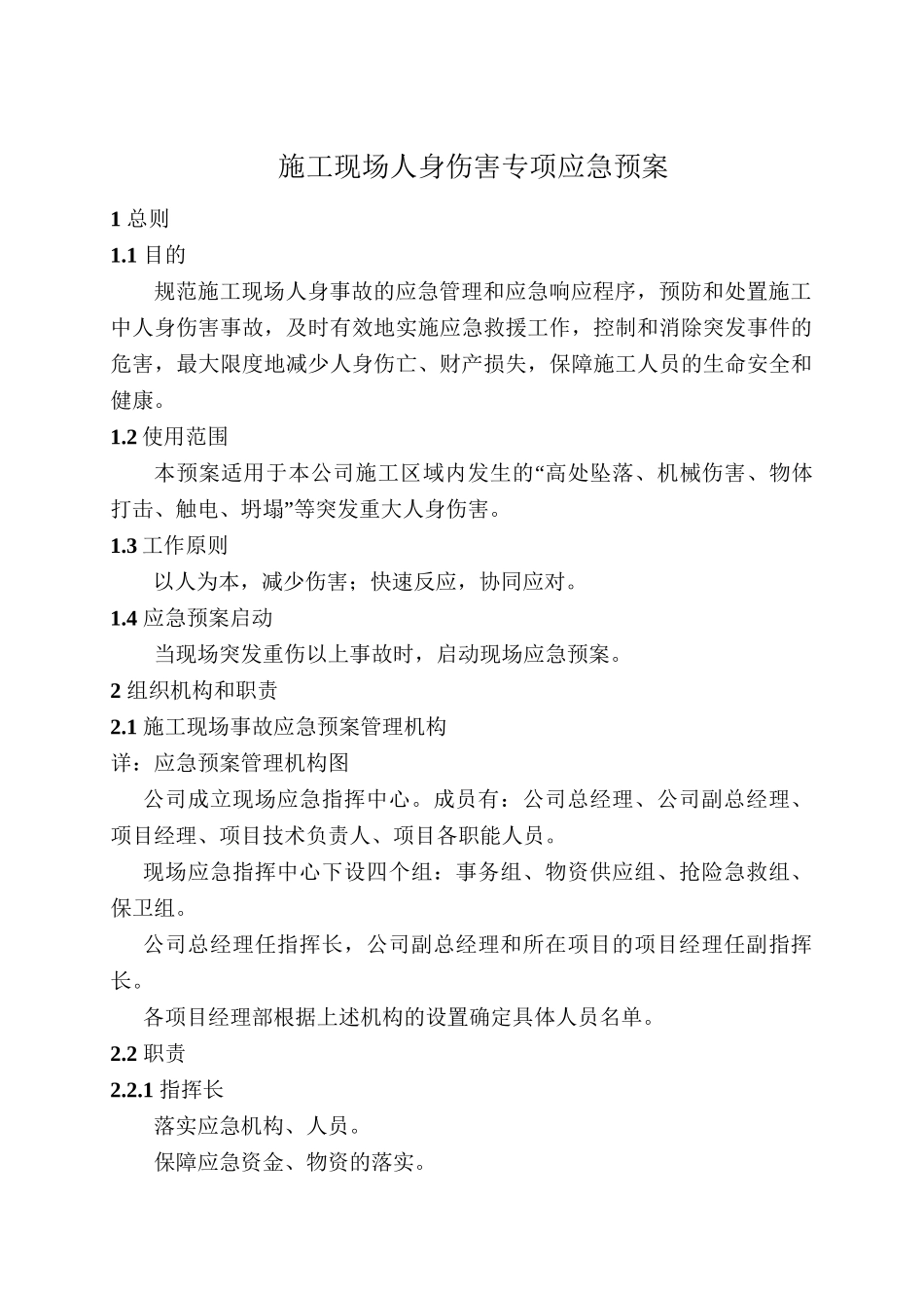施工现场人身伤害应急预案.doc_第1页