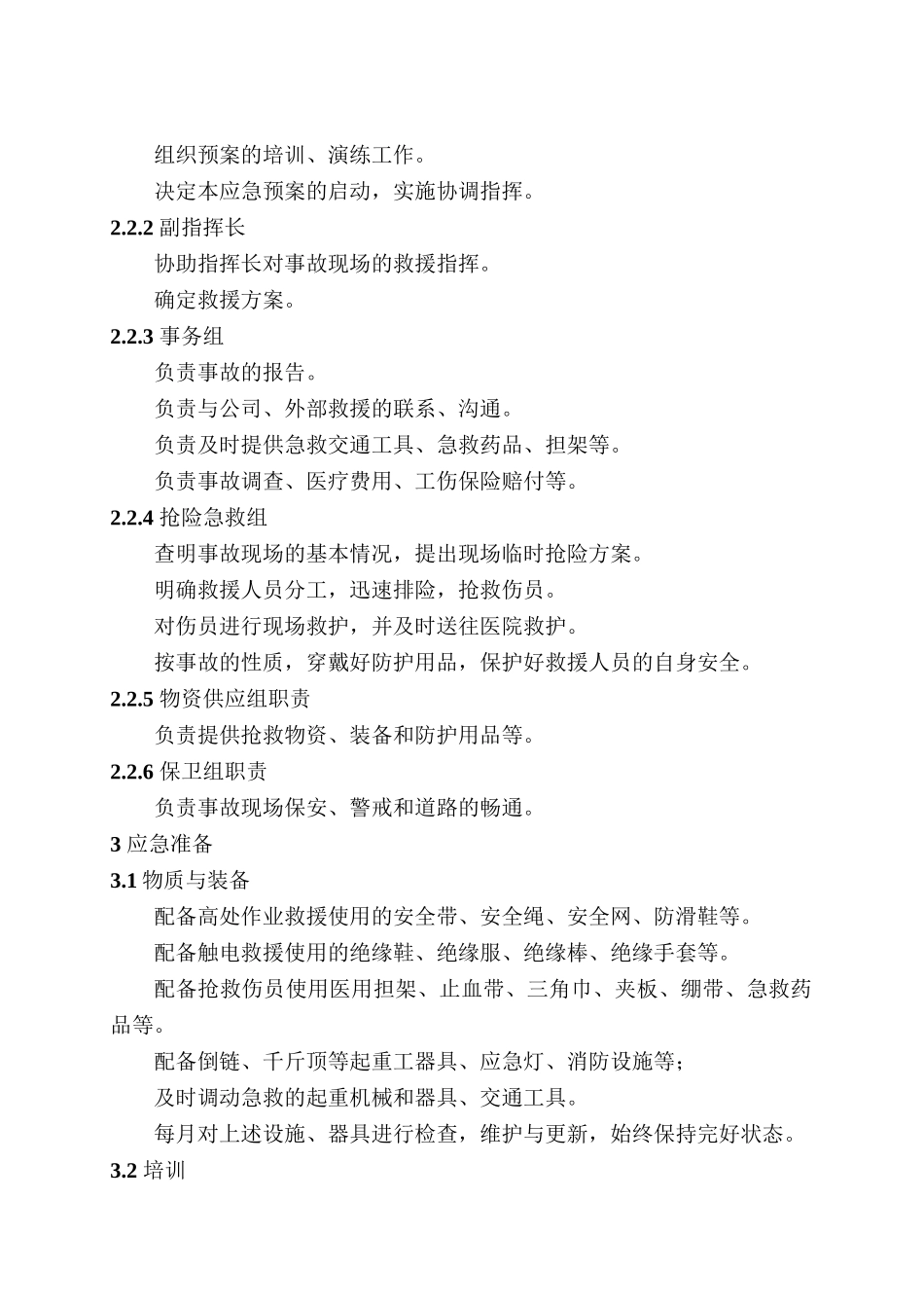 施工现场人身伤害应急预案.doc_第2页