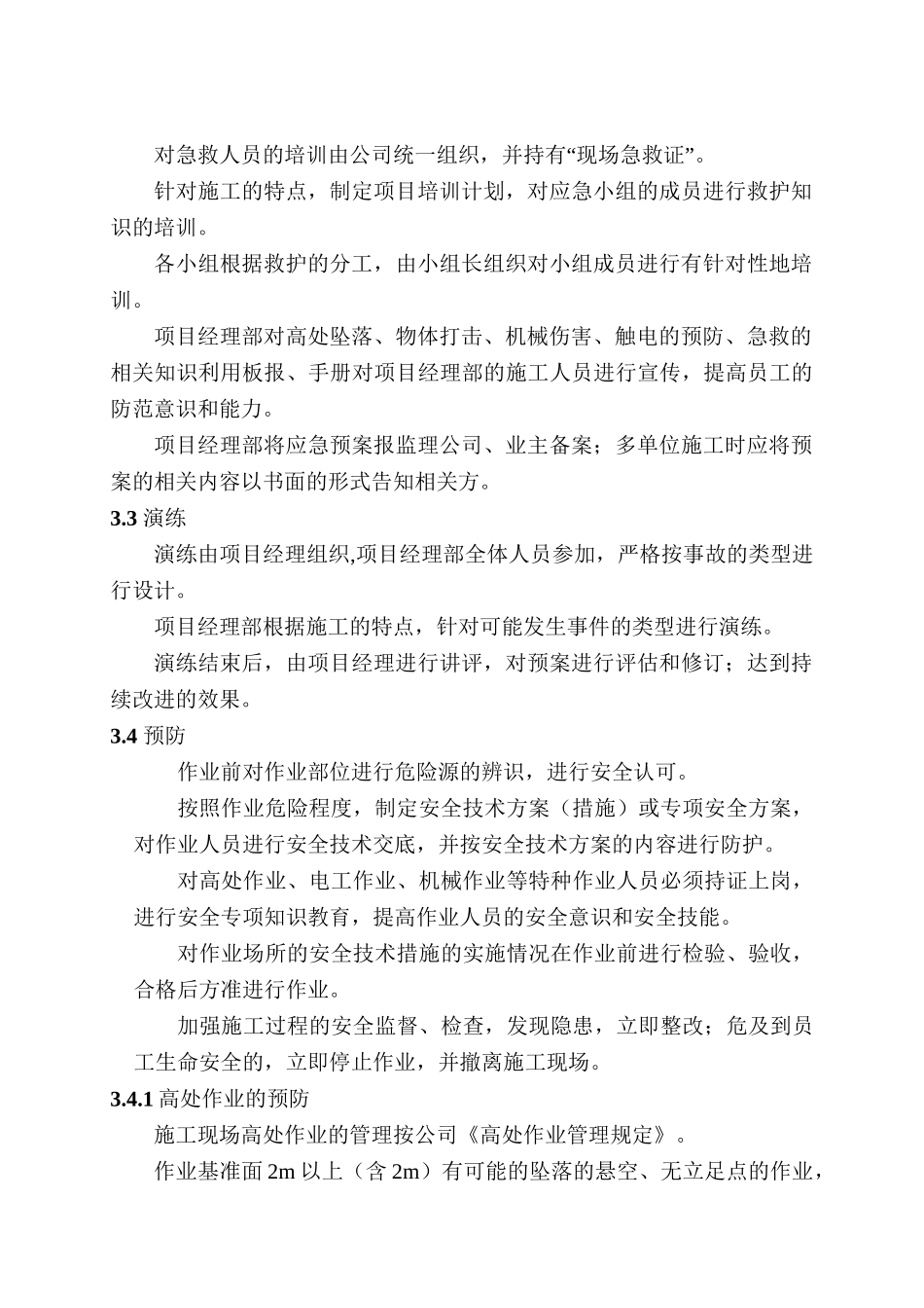 施工现场人身伤害应急预案.doc_第3页