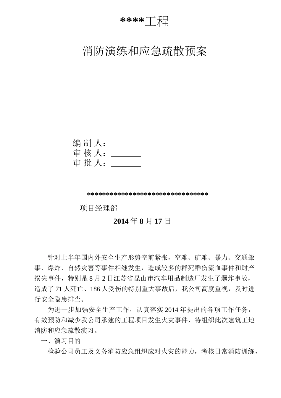 施工现场消防演练和应急疏散预案.doc_第1页