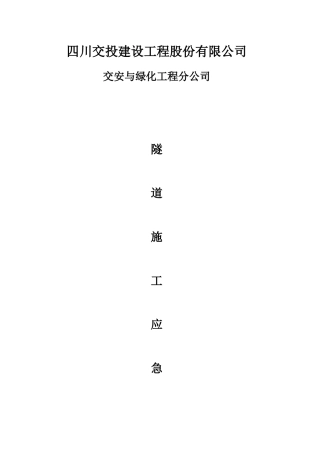 隧道施工应急预案.docx