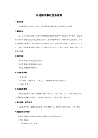 坍塌倒塌事故应急预案.doc