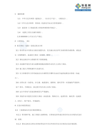 一个施工现场重大事故应急预案.doc