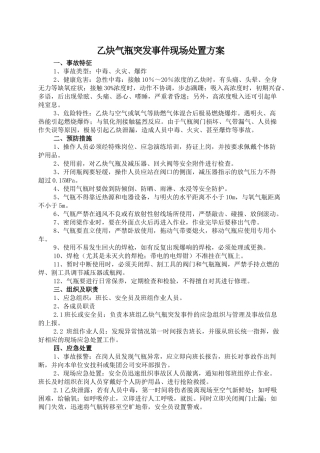 乙炔气瓶突发事件现场处置方案.doc