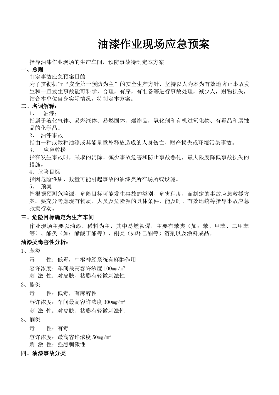 油漆作业现场应急预案.doc_第2页