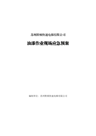 油漆作业现场应急预案.doc