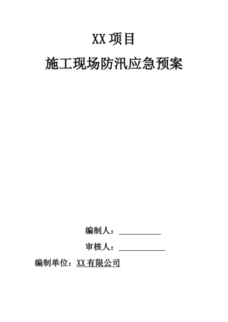 雨季施工应急预案.doc