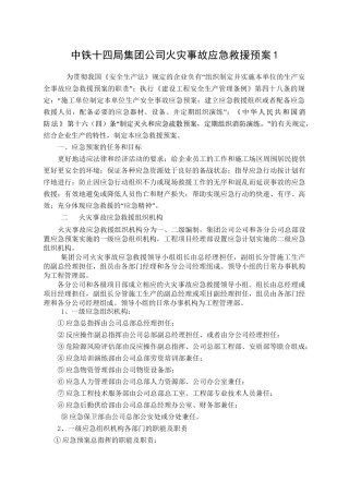 中铁十四局火灾事故应急救援预案1.doc