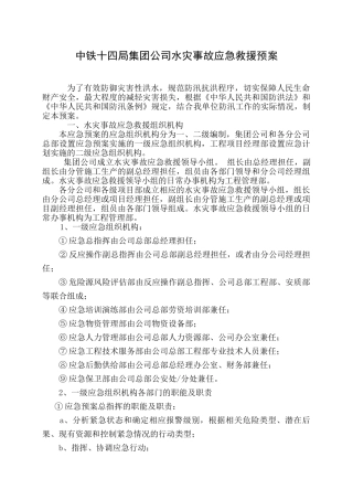 中铁十四局集团公司水灾事故应急救援预案.doc