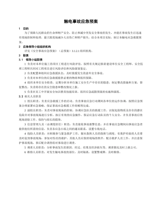 触电事故应急预案.doc