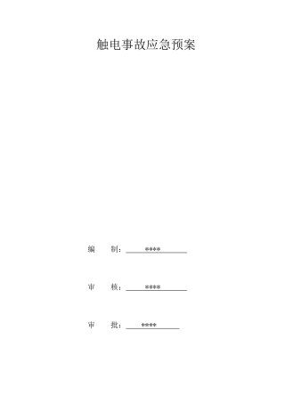 触电事故应急预案2.doc