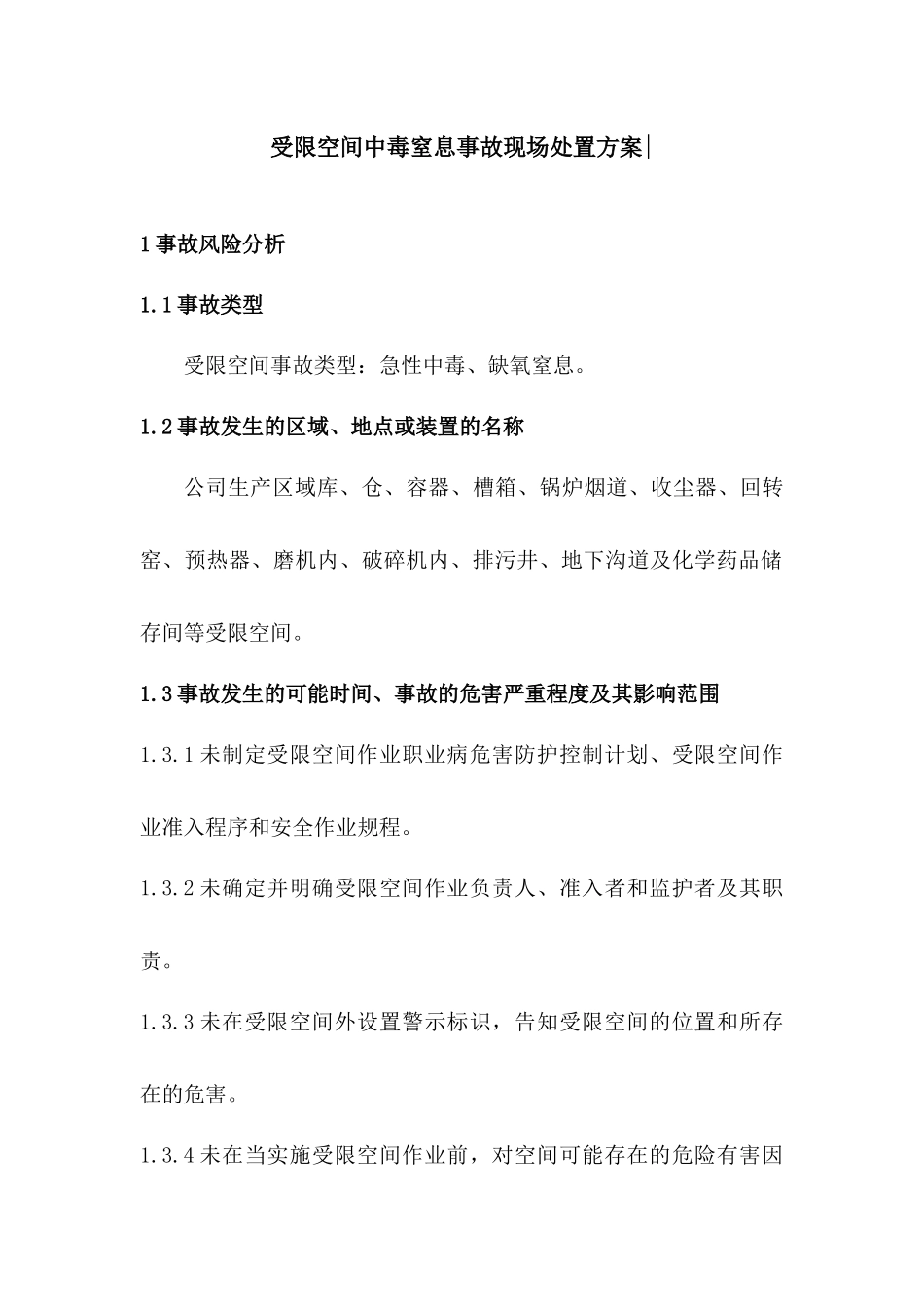 受限空间中毒窒息事故现场处置方案.docx_第1页