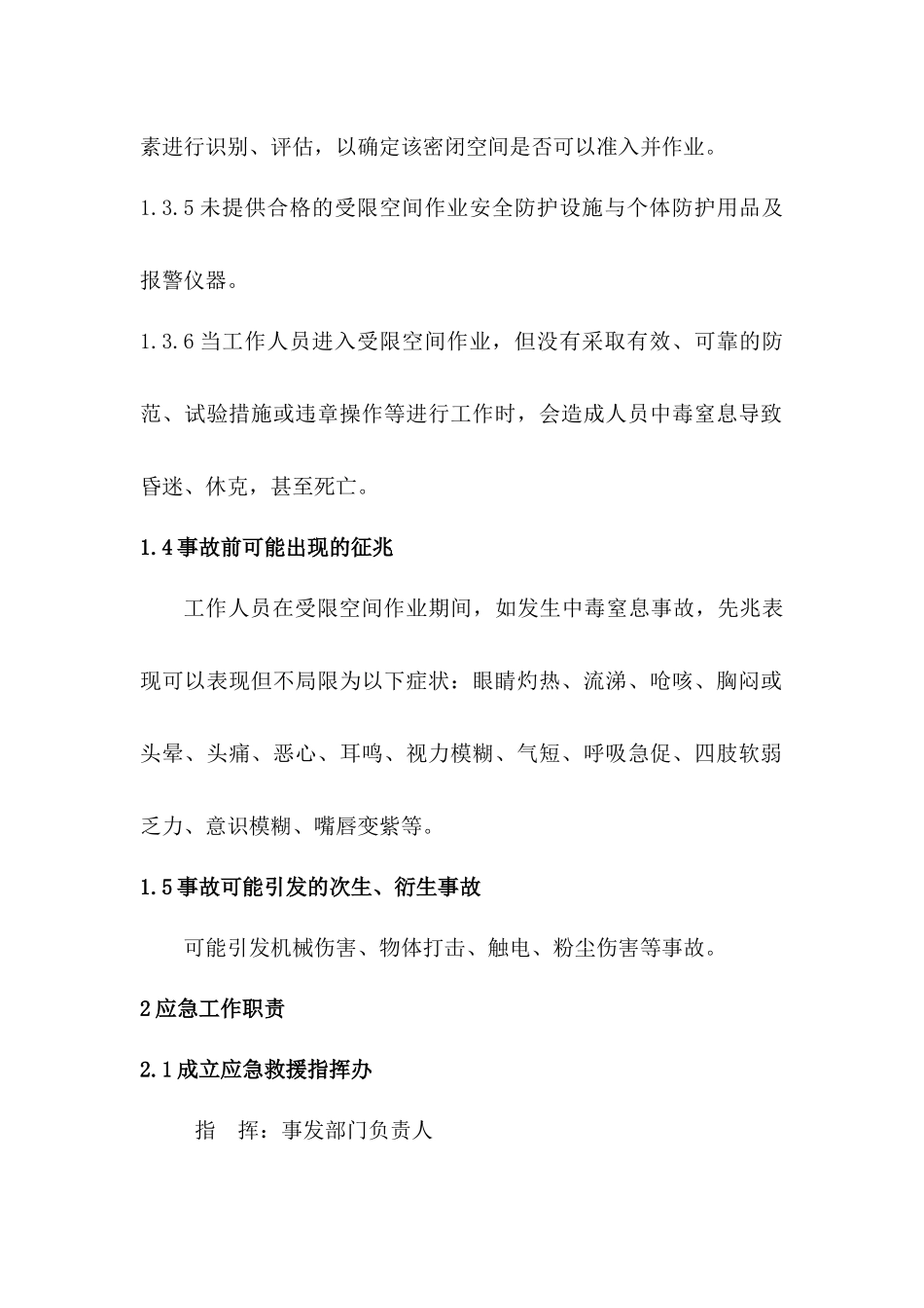 受限空间中毒窒息事故现场处置方案.docx_第2页