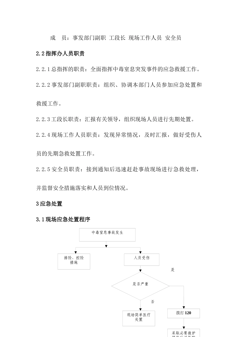 受限空间中毒窒息事故现场处置方案.docx_第3页