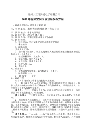 有限空间应急预案演练方案.doc
