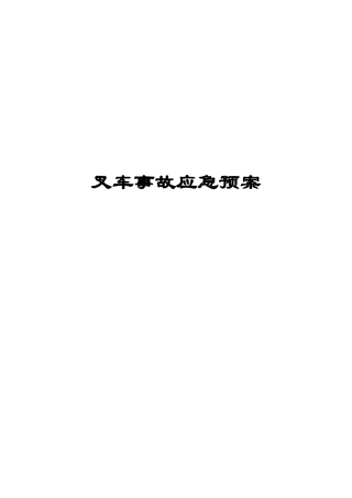 叉车事故应急预案.docx