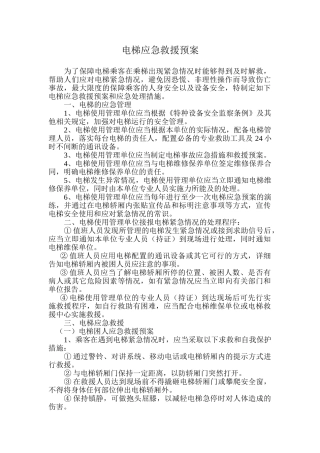 电梯应急救援预案.doc