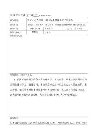 锅炉、压力容器、承压设备泄露事故应急演练.doc