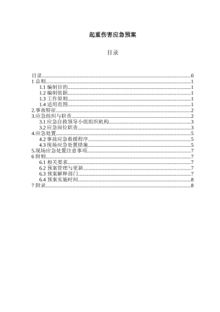 起重伤害应急预案.doc