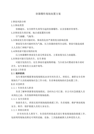 容器物理爆炸现场处置方案.doc
