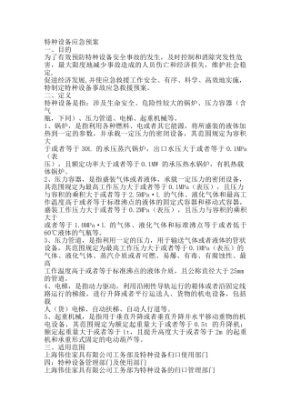 特种设备事故应急救援预案.doc