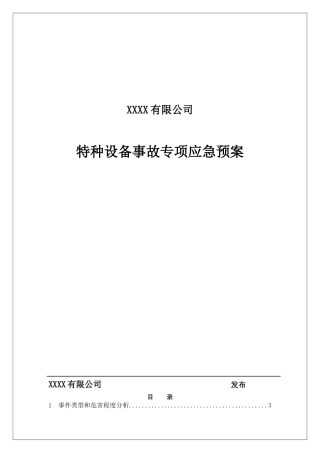 特种设备事故专项应急预案 (2).doc