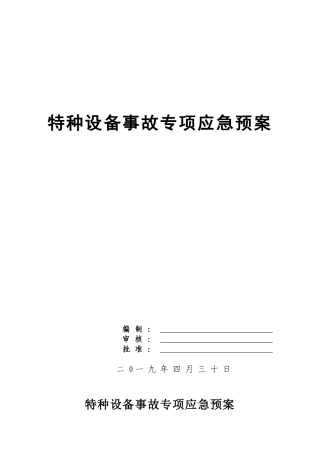 特种设备事故专项应急预案 (3).doc