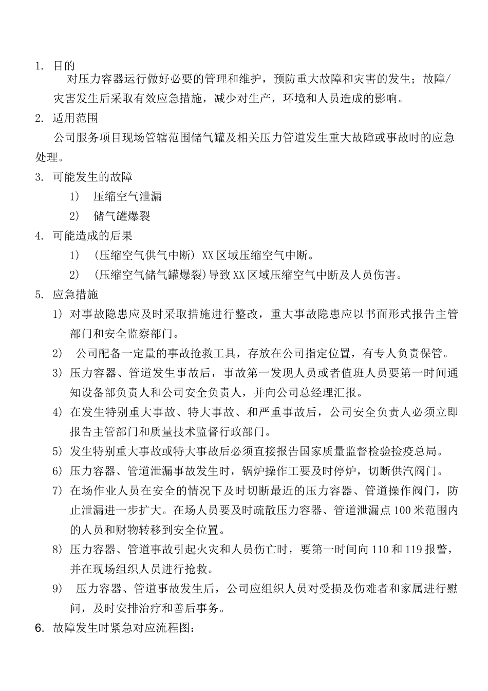 压力容器应急处理预案.doc_第1页