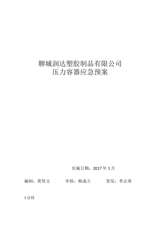 压力容器应急预案.docx