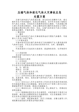 压缩气体和液化气体火灾事故应急处置方案.doc