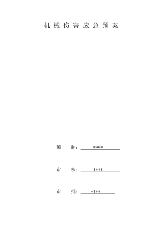 机械伤害应急预案.doc