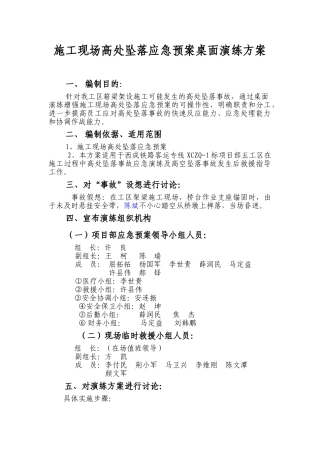 7052 高空坠落应急预案桌面演练.doc