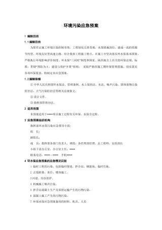 1332 环境污染应急预案.doc