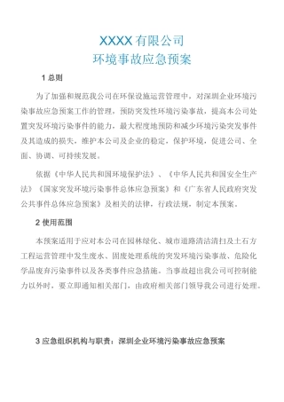 1334 环境应急预案.doc