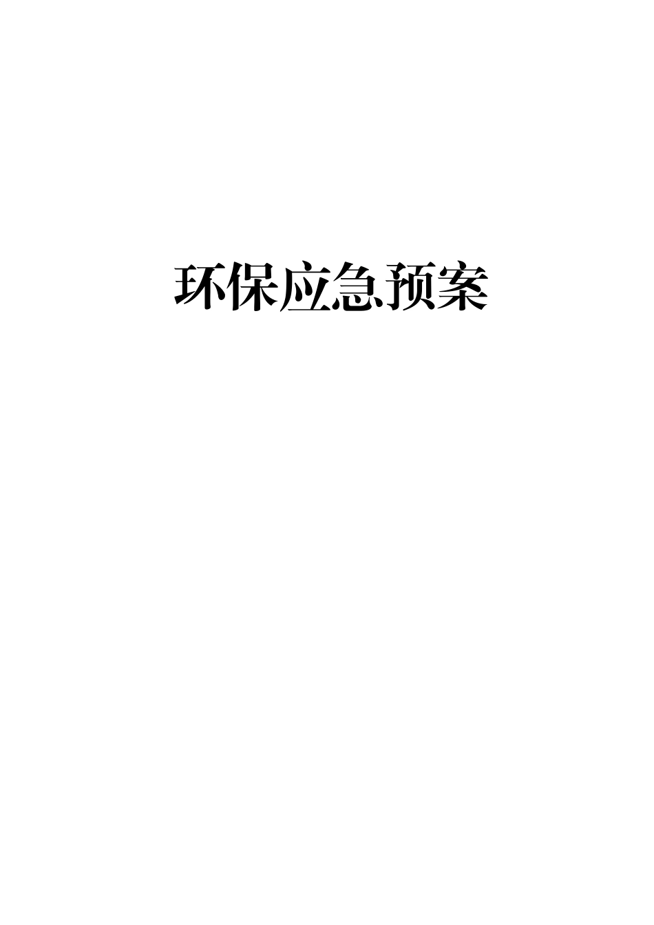 6283 环保应急预案.doc_第1页