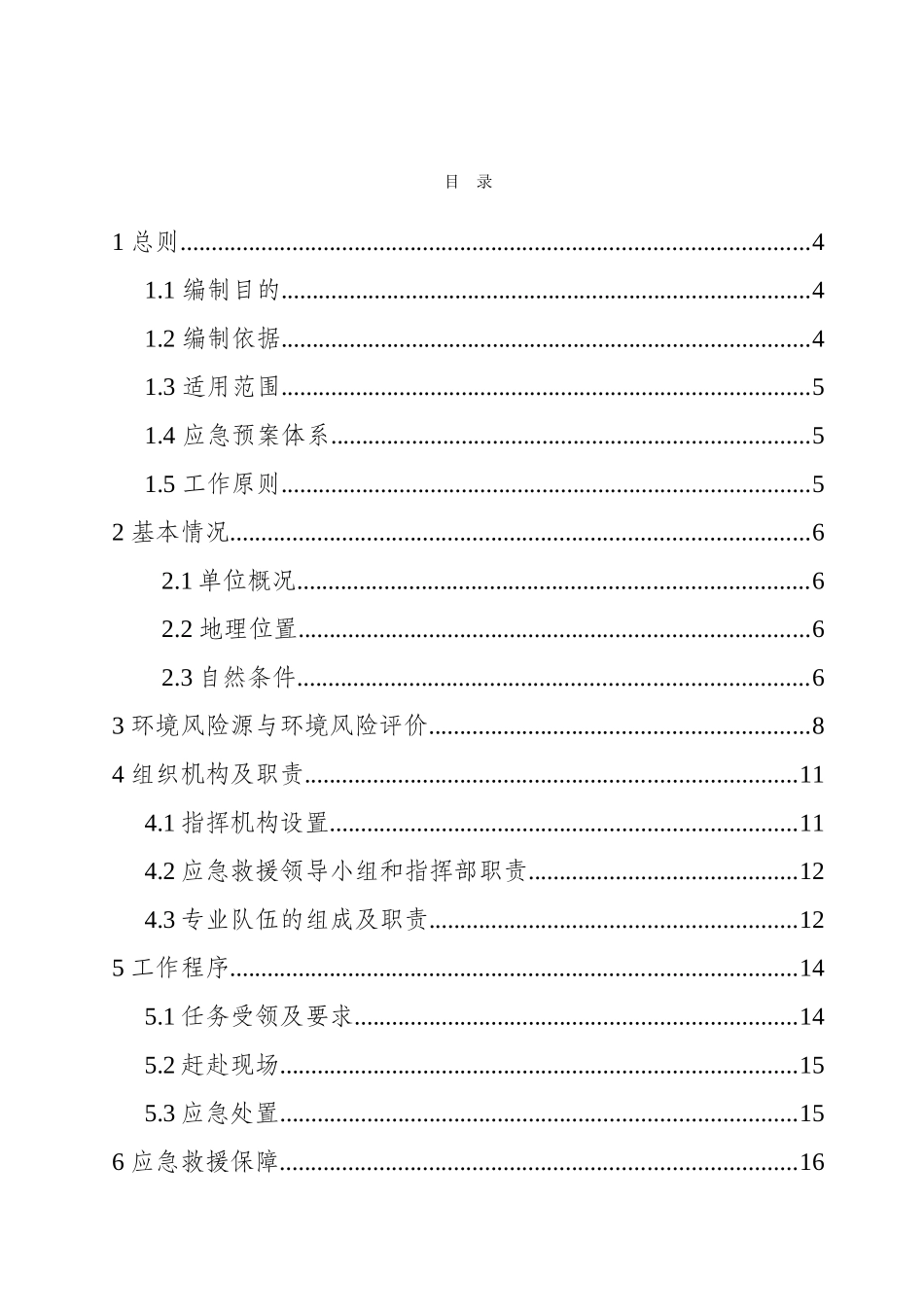 6283 环保应急预案.doc_第3页