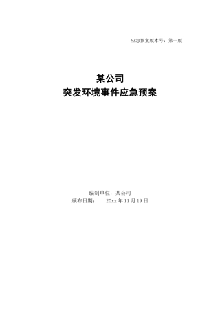 突发环境事件应急预案，优质版.doc