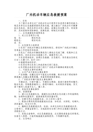 场内专用车辆应急预案.doc