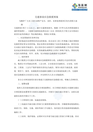 交通事故应急救援预案_secret.doc