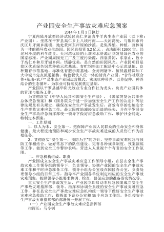 7168 产业园安全生产事故灾难应急预案.doc