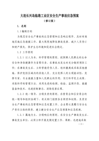 7169 工业区安全生产事故应急预案.doc